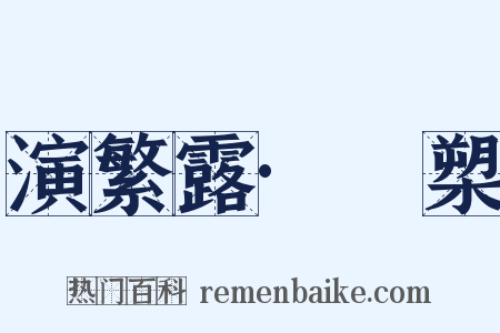 演繁露·犦槊是什么意思的图片